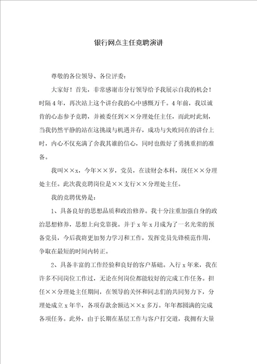 银行网点主任竟聘演讲