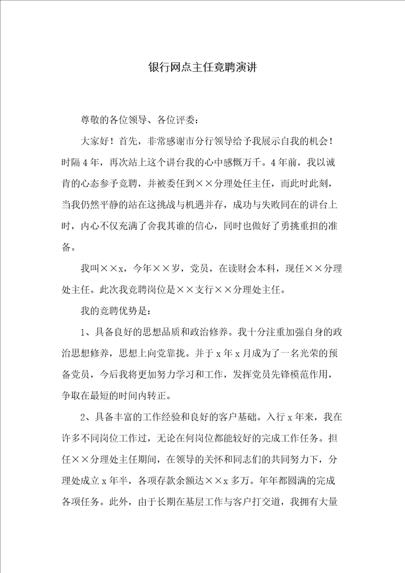 银行网点主任竟聘演讲