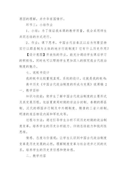 高中历史《中国古代政治制度的形成与发展》说课稿.docx