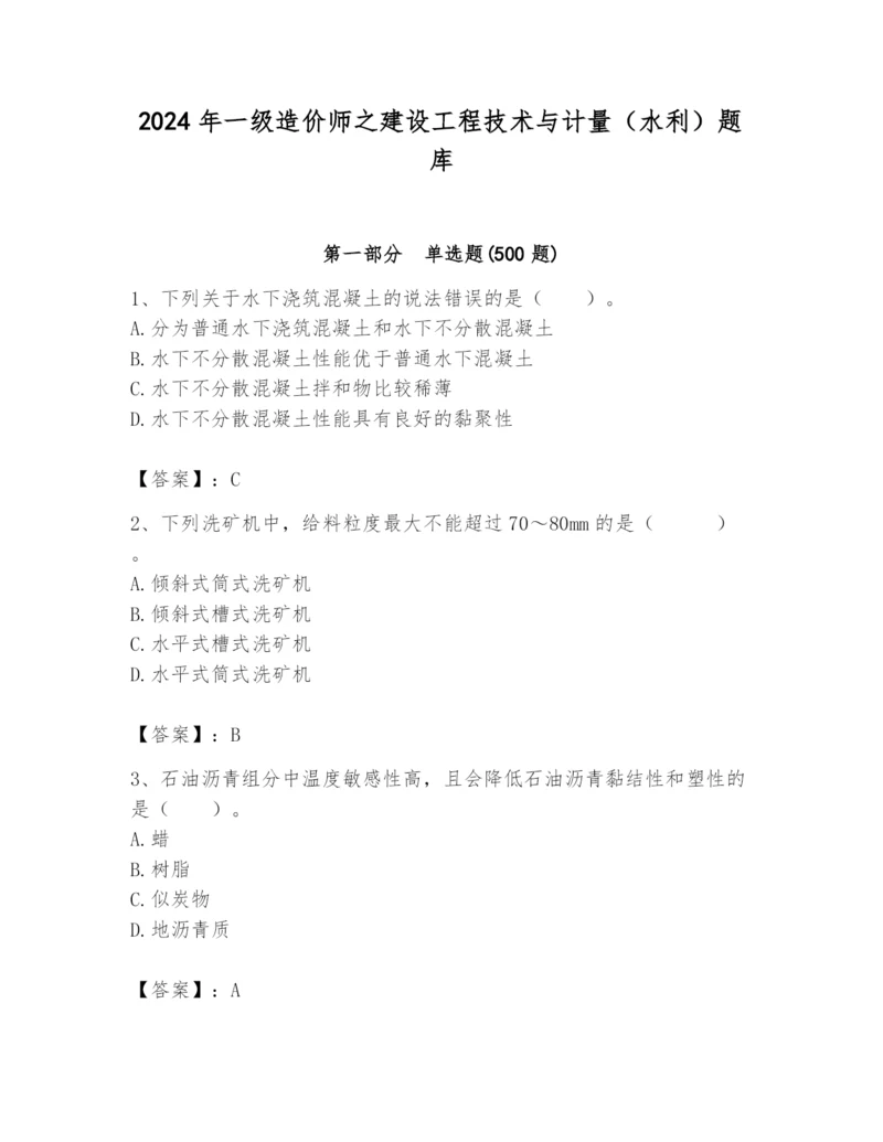 2024年一级造价师之建设工程技术与计量（水利）题库含答案【模拟题】.docx