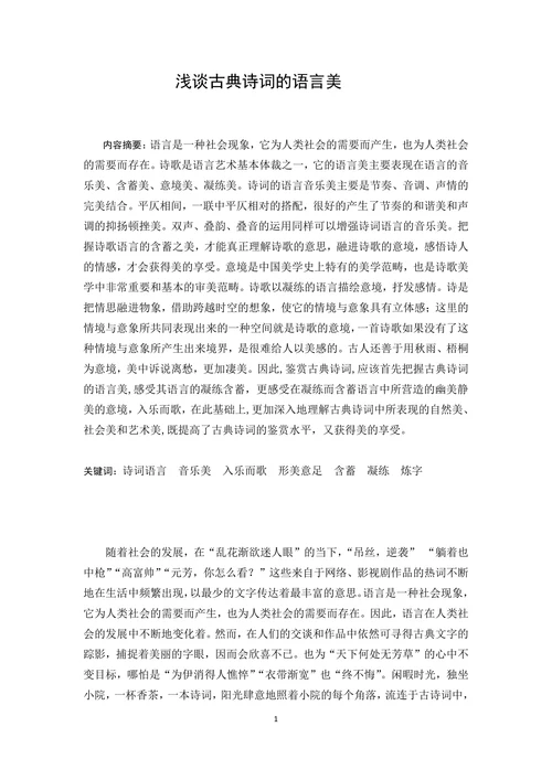 浅谈古典诗词的语言美