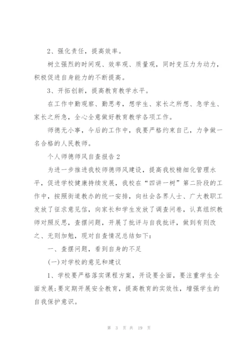 个人师德师风自查报告5篇2022.docx