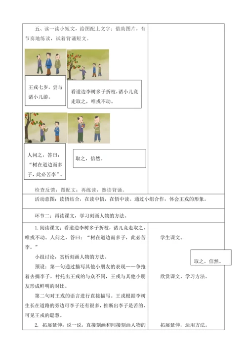 【大单元】统编版四上第八单元第3课时  25.王戎不取道旁李 教案