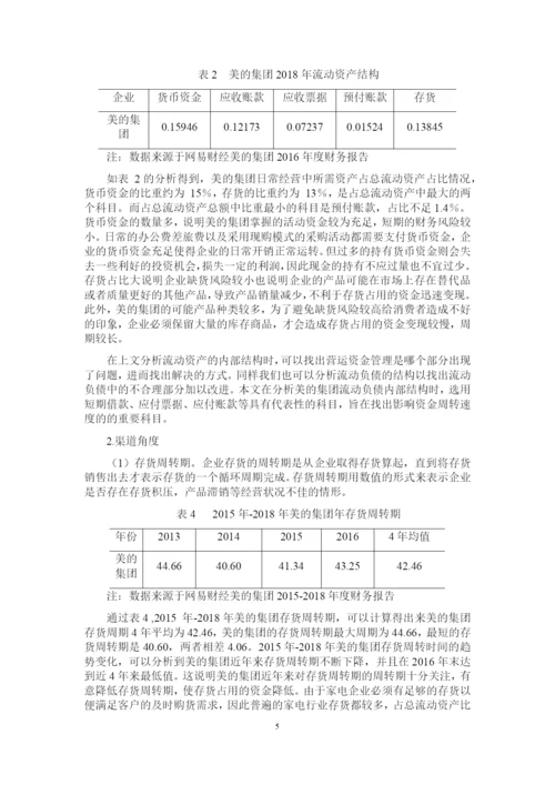 浅析企业营运资金管理——以美的集团为例.docx