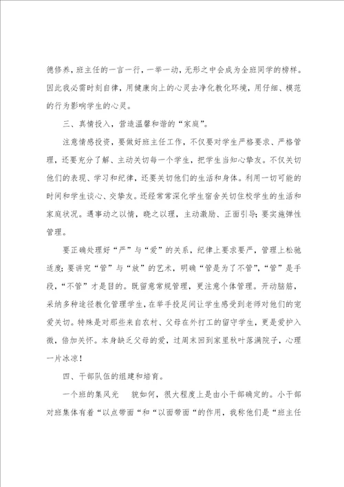 班主任工作交流发言稿