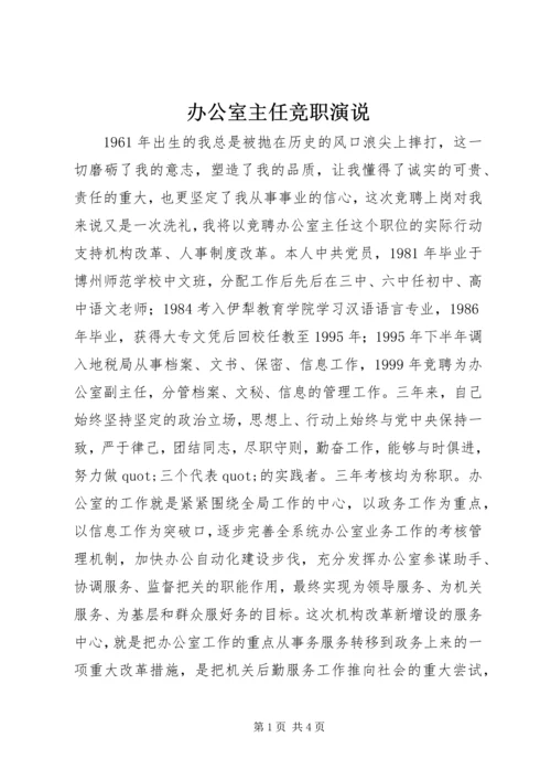 办公室主任竞职演说.docx