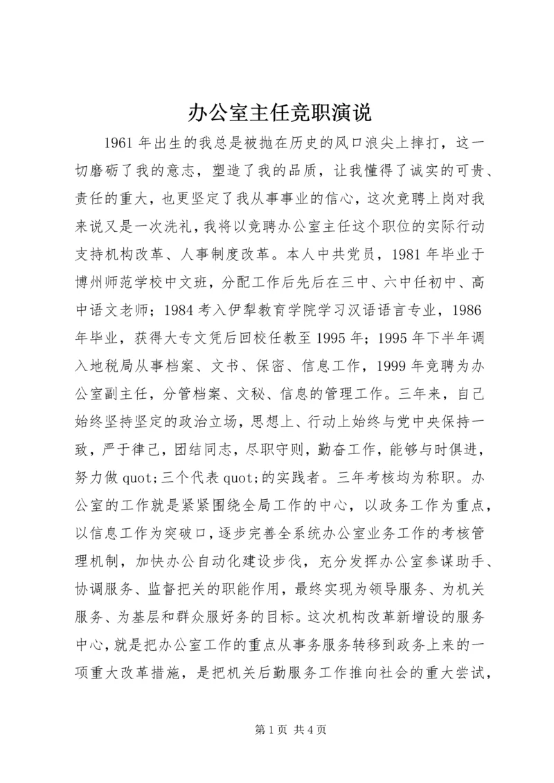 办公室主任竞职演说.docx