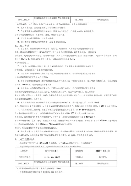 外墙聚氨酯发泡保温技术交底