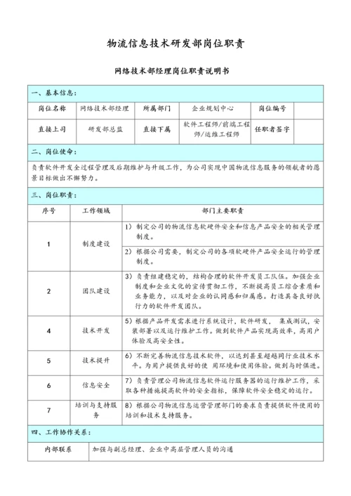 18-公司物流信息技术研发部岗位职责.docx