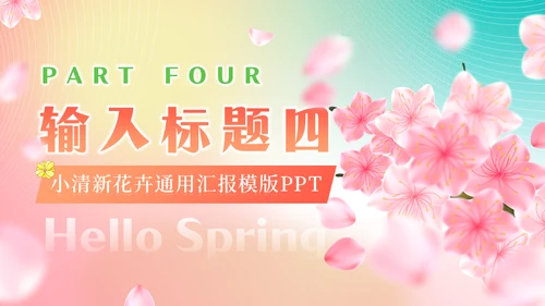 你好春天春暖花开美丽女孩通用PPT模板