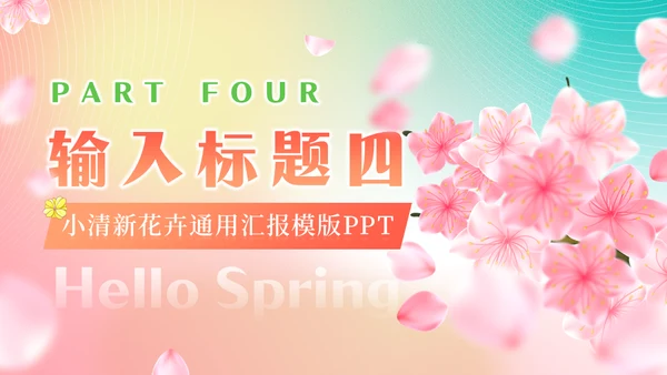 你好春天春暖花开美丽女孩通用PPT模板