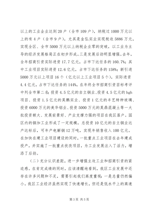 区工业经济暨招商引资工作会讲话 (2).docx