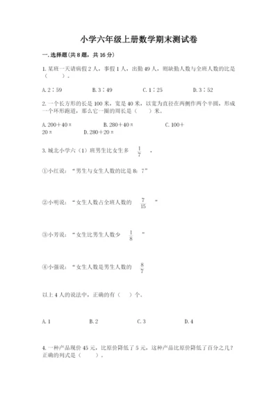 小学六年级上册数学期末测试卷及完整答案【网校专用】.docx