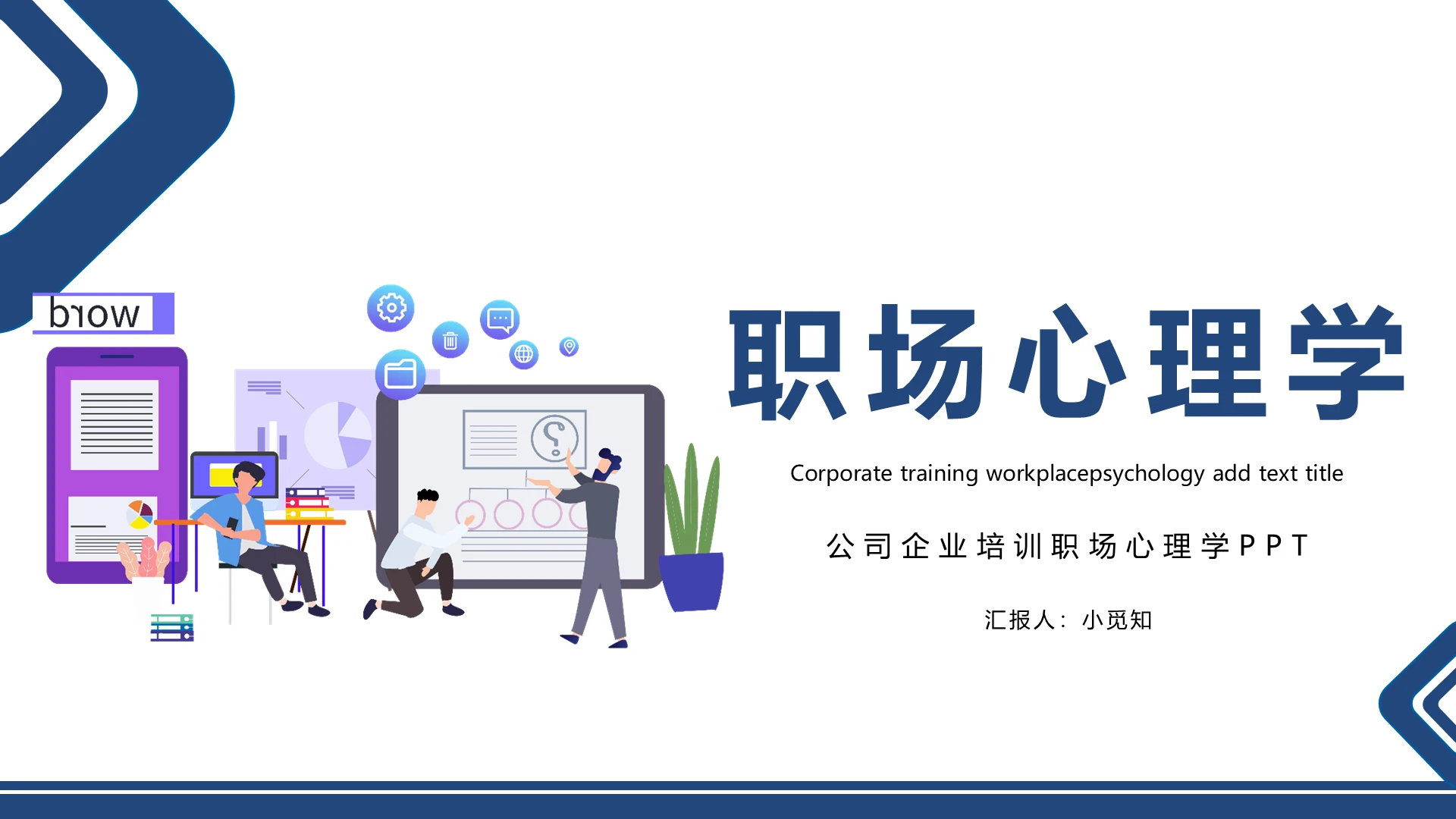创意扁平风商务风职场心理学PPT模版