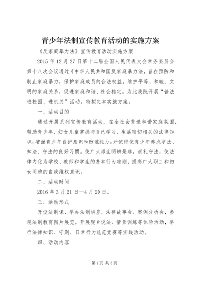 青少年法制宣传教育活动的实施方案 (3).docx