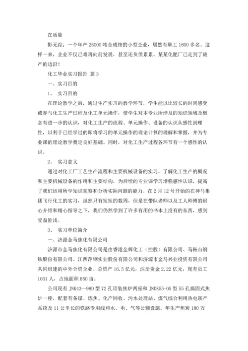 化工毕业实习报告锦集十篇.docx