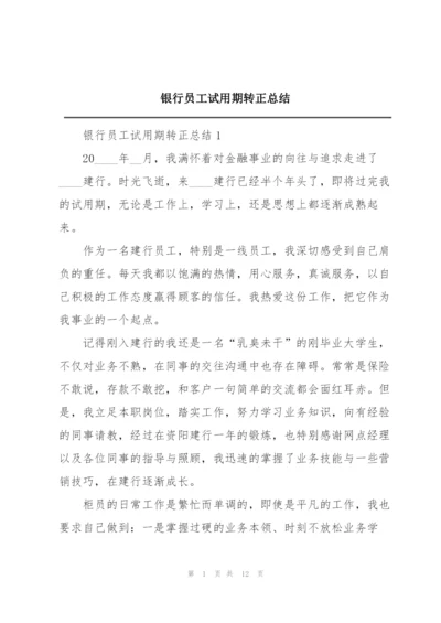 银行员工试用期转正总结.docx