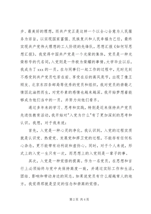 如何写思想汇报(推荐) (4).docx