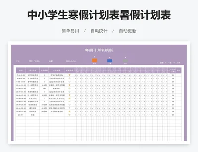 中小学生寒假计划表暑假计划表模板