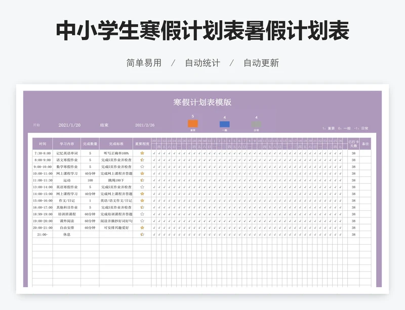 中小学生寒假计划表暑假计划表模板