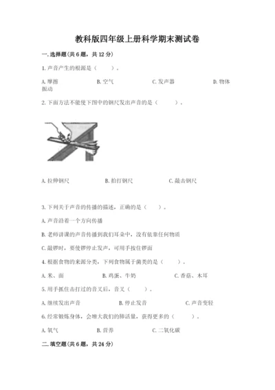 教科版四年级上册科学期末测试卷附参考答案ab卷.docx