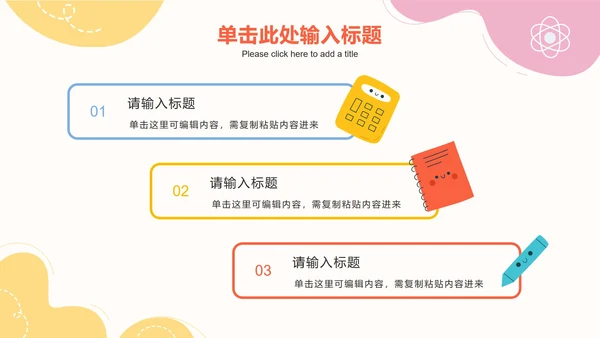 彩色可爱卡通教学PPT模板