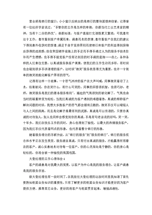 大堂经理的工作心得体会五篇