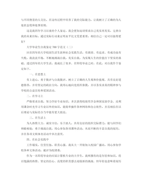 精编之大学毕业生自我鉴定700字范文.docx