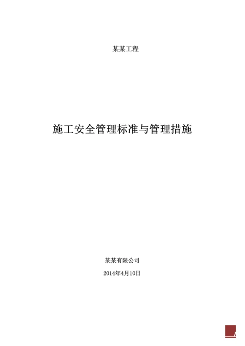 某公司项目施工安全生产文明施工方案(标准及管理措施).docx