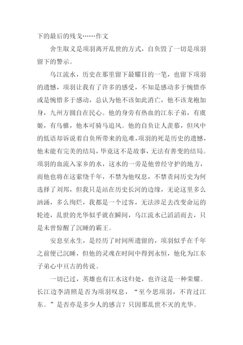 史记项羽本纪读后感-1.docx