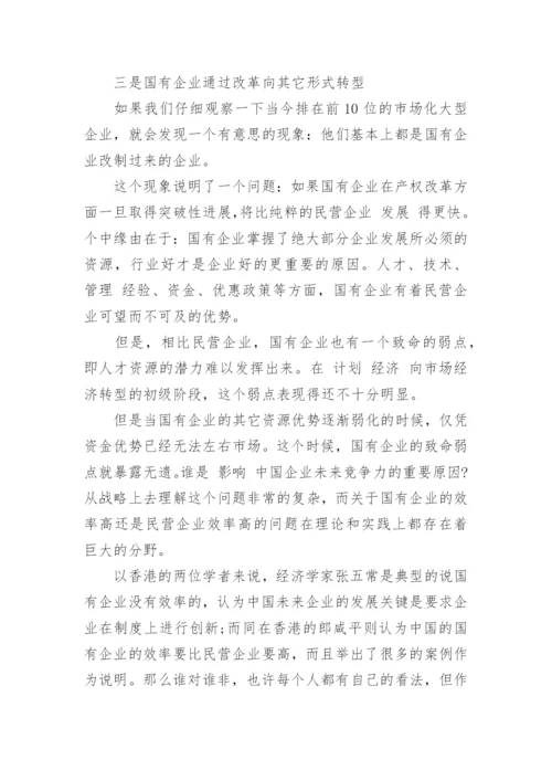 中国企业发展的战略思考研究论文.docx