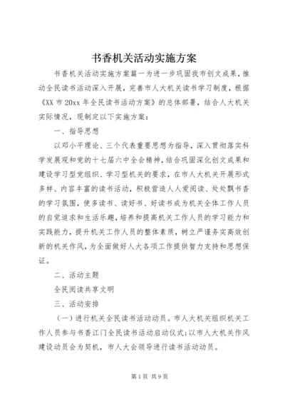 书香机关活动实施方案.docx