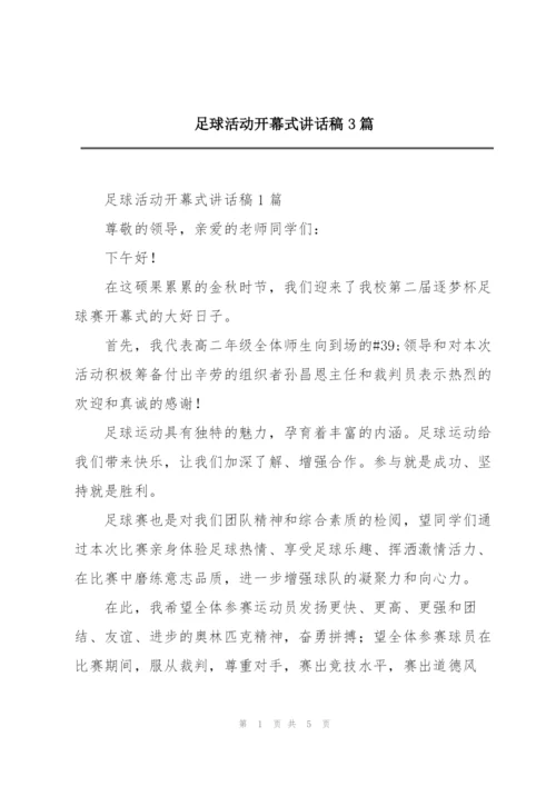 足球活动开幕式讲话稿3篇.docx