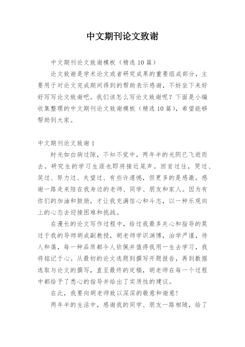 中文期刊论文致谢.docx
