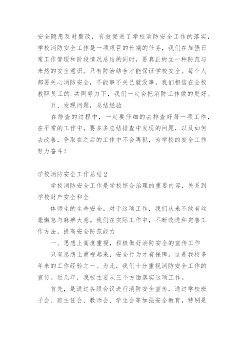 学校消防安全工作总结_15.docx