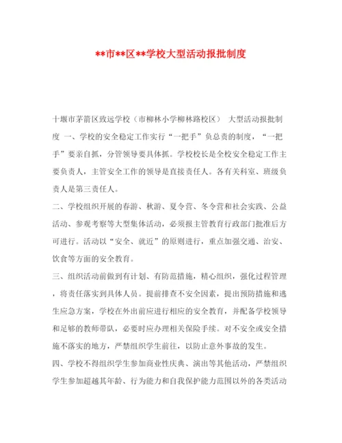精编之委托书市区学校大型活动报批制度.docx