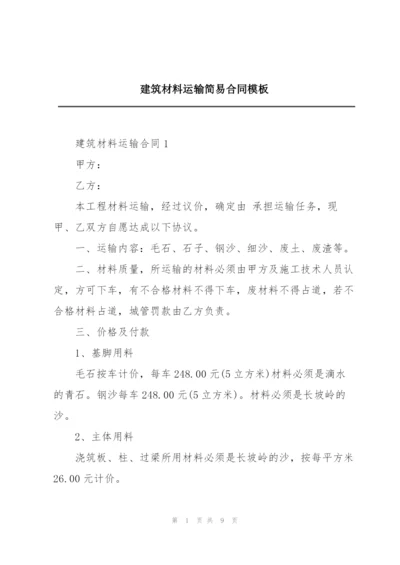 建筑材料运输简易合同模板.docx