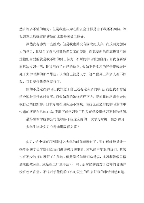 大学生毕业实习心得范文5篇