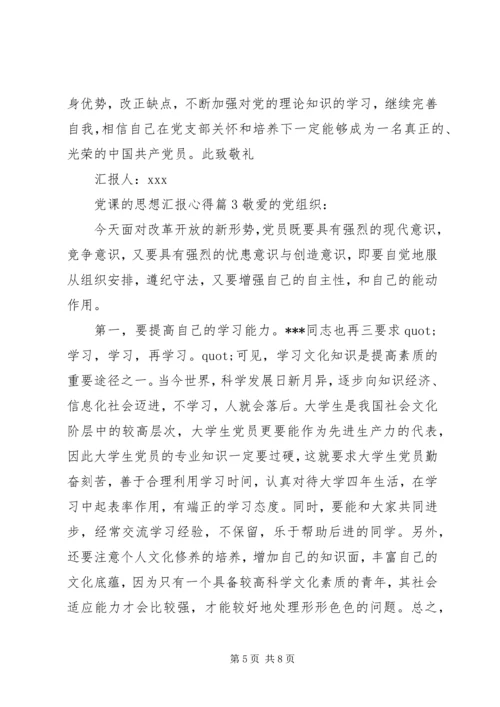 党课的思想汇报心得.docx