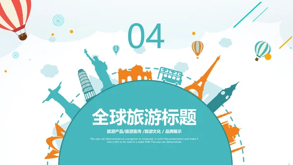 精美简约大气全球旅游出国留学PPT模板