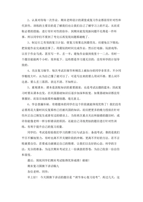 期末复习国旗下讲话稿精选10篇.docx