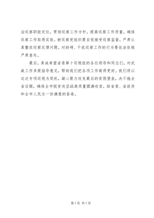 关于决胜脱贫攻坚、决战全面小康在脱贫攻坚专项巡视动员会上的表态致辞.docx