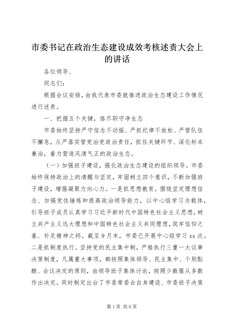 市委书记在政治生态建设成效考核述责大会上的讲话.docx