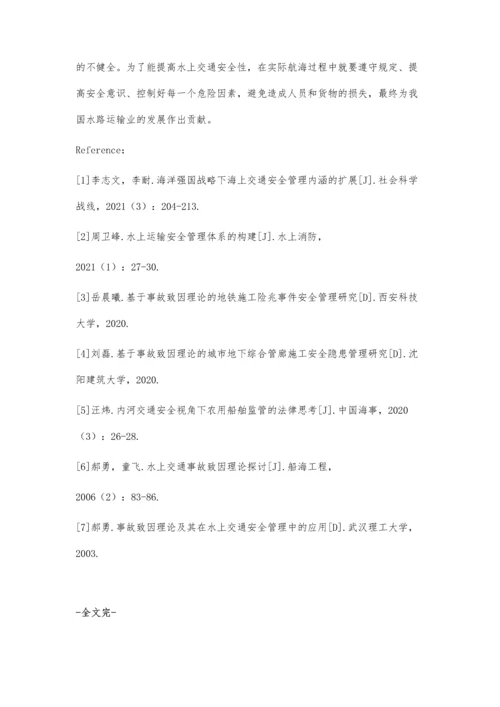 事故致因理论及其在水上交通安全管理中的应用.docx