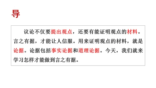 九年级上册 第三单元 写作《议论要言之有据》课件(共29张PPT)