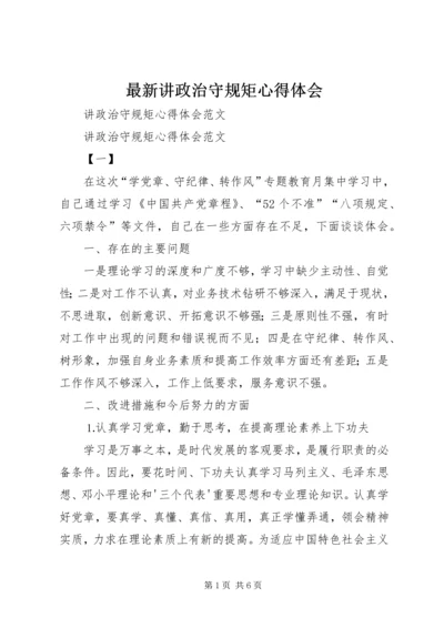 最新讲政治守规矩心得体会_1.docx