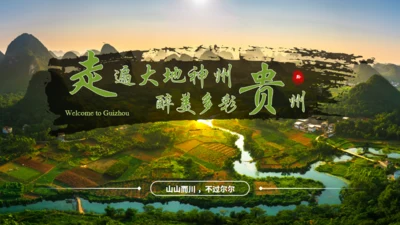 贵州文旅宣传旅游通用PPT模板
