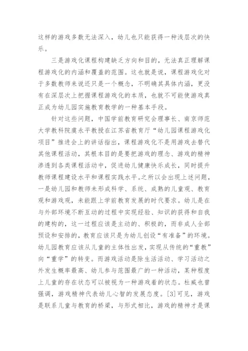 幼儿园课程游戏化教学实践论文.docx