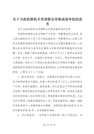 关于当前检察机关受理群众举报成案率低的思考.docx