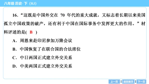 第一部分 民族团结与祖国统一、国防建设与外交成就、科技文化与社会生活 复习课件